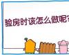 房子施工知识：精装房验房注意事项  精装房如何验房
