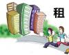 房产信息：16个城市进入中央财政支持住房租赁市场发展试点范围