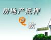 房产信息：抵押贷款利率30年固定利率略有上升