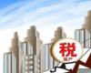 房产信息：拖延总人数的最后一分钟房地产税务技巧