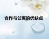 合作与公寓的优缺点
