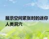 展示空间紧张时的迷你人类洞穴