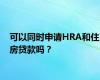 可以同时申请HRA和住房贷款吗？