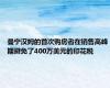 曼宁汉姆的首次购房者在销售高峰期避免了400万美元的印花税