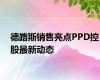 德路斯销售亮点PPD控股最新动态