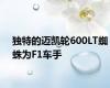 独特的迈凯轮600LT蜘蛛为F1车手