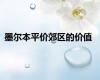 墨尔本平价郊区的价值