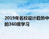 2019年名校设计趋势中的360度学习
