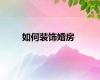 如何装饰婚房