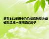 拥有141年历史的伯威克教堂准备被改造成一座神圣的房子