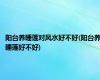 阳台养睡莲对风水好不好(阳台养睡莲好不好)