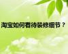淘宝如何看待装修细节？