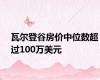 瓦尔登谷房价中位数超过100万美元