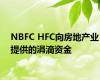 NBFC HFC向房地产业提供的涓滴资金