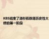 KBS结束了洛杉矶铁塔历史性大修的第一阶段