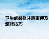 卫生间装修注意事项及装修技巧