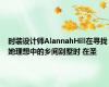 时装设计师AlannahHill在寻找她理想中的乡间别墅时 在圣