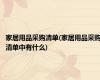 家居用品采购清单(家居用品采购清单中有什么)