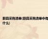 厨具采购清单(厨具采购清单中有什么)