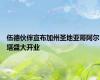 伍德伙伴宣布加州圣地亚哥阿尔塔盛大开业