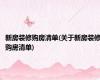 新房装修购房清单(关于新房装修购房清单)