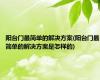 阳台门最简单的解决方案(阳台门最简单的解决方案是怎样的)