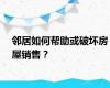 邻居如何帮助或破坏房屋销售？