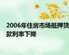 2006年住房市场抵押贷款利率下降