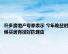 许多房地产专家表示 今年晚些时候买房有很好的理由