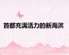 首都充满活力的新海滨
