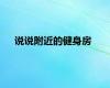 说说附近的健身房