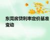 东莞房贷利率定价基准变动