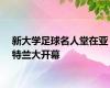 新大学足球名人堂在亚特兰大开幕
