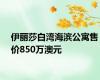 伊丽莎白湾海滨公寓售价850万澳元