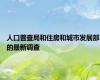 人口普查局和住房和城市发展部的最新调查
