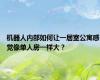 机器人内部如何让一居室公寓感觉像单人房一样大？