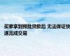 买家拿到预批贷款后 无法保证快速完成交易