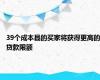 39个成本县的买家将获得更高的贷款限额
