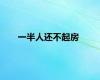 一半人还不起房
