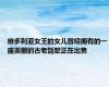 维多利亚女王的女儿曾经拥有的一座美丽的古老别墅正在出售