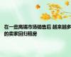 在一些高端市场销售后 越来越多的卖家回归租房