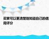 买家可以更清楚地知道自己的信用评分