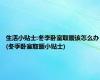 生活小贴士:冬季卧室取暖该怎么办(冬季卧室取暖小贴士)