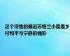 这个待售的偏远苏格兰小屋是乡村和平与宁静的缩影