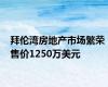 拜伦湾房地产市场繁荣 售价1250万美元