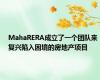 MahaRERA成立了一个团队来复兴陷入困境的房地产项目