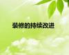 装修的持续改进