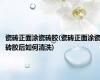 瓷砖正面涂瓷砖胶(瓷砖正面涂瓷砖胶后如何清洗)