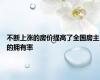 不断上涨的房价提高了全国房主的拥有率