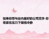 如果你想与业内最好的公司竞争 你需要在压力下保持冷静